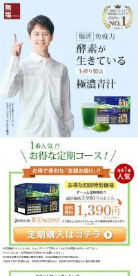 酵素が生きている生搾り製法極農青汁のLPデザイン（健康食品・健康ドリンク・サプリメント／ホワイト系／健康・癒し系）PC版