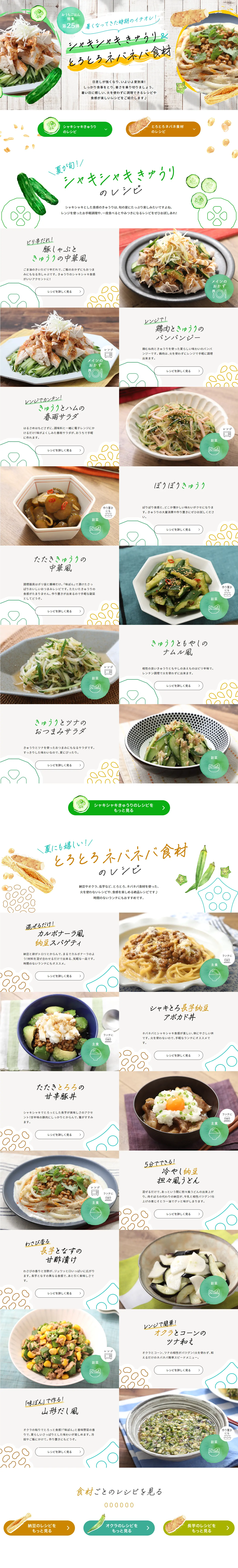 シャキシャキきゅうり＆とろとろネバネバ食材のレシピのLPデザイン（惣菜・おかず・料理／グリーン系／かわいい系）PC版