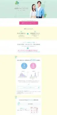 オーネットのLPデザイン(診断・マッチング・まとめ/ホワイト系/爽やか系)PC版