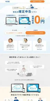 弥生の確定申告ソフトのLPデザイン（デザイン・アプリ・システム／ブルー系／信頼・安心系）PC版