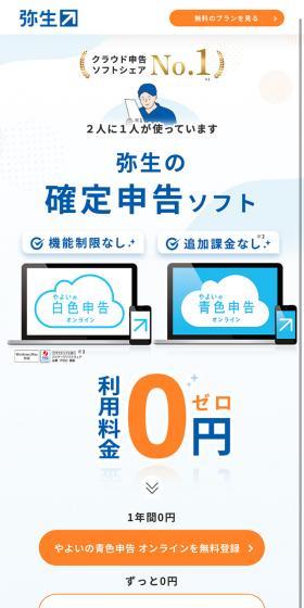 弥生の確定申告ソフトのLPデザイン（デザイン・アプリ・システム／ブルー系／信頼・安心系）スマホ版