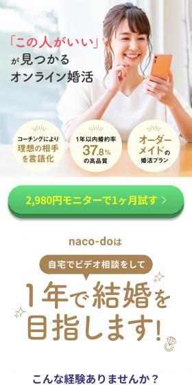 オンライン婚活naco-doのLPデザインスマホ版