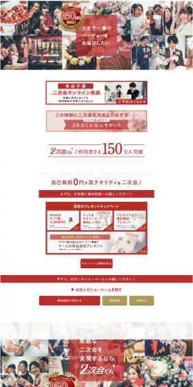 2次会くんのLPデザイン（結婚式・ウエディング／レッド系／にぎやか系）PC版