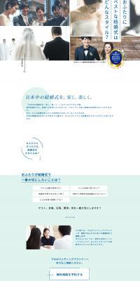 スマ婚のLPデザイン（結婚式・ウエディング／ホワイト系／清潔系）PC版