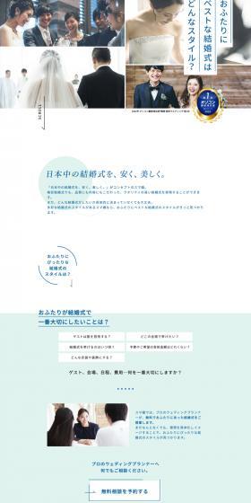 スマ婚のLPデザイン（結婚式・ウエディング／ホワイト系／清潔系）PC版