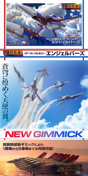 DX Chogokin VF-1A Valkyrie Angel Birds LP design (Toys, Hobbies & Figures / White-based / Stylish type) PC version