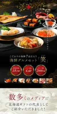 北海道豪華グルメセットのLPデザイン（魚介類・海産物／ブラック系／和風系）PC版