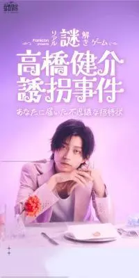 高橋健介誘拐事件〜あなたに届いた不思議な招待状〜のLPデザイン（イベント・キャンペーン・ギフト／パープル系／キレイ系）スマホ版