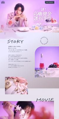 高橋健介誘拐事件〜あなたに届いた不思議な招待状〜のLPデザイン（イベント・キャンペーン・ギフト／パープル系／キレイ系）PC版