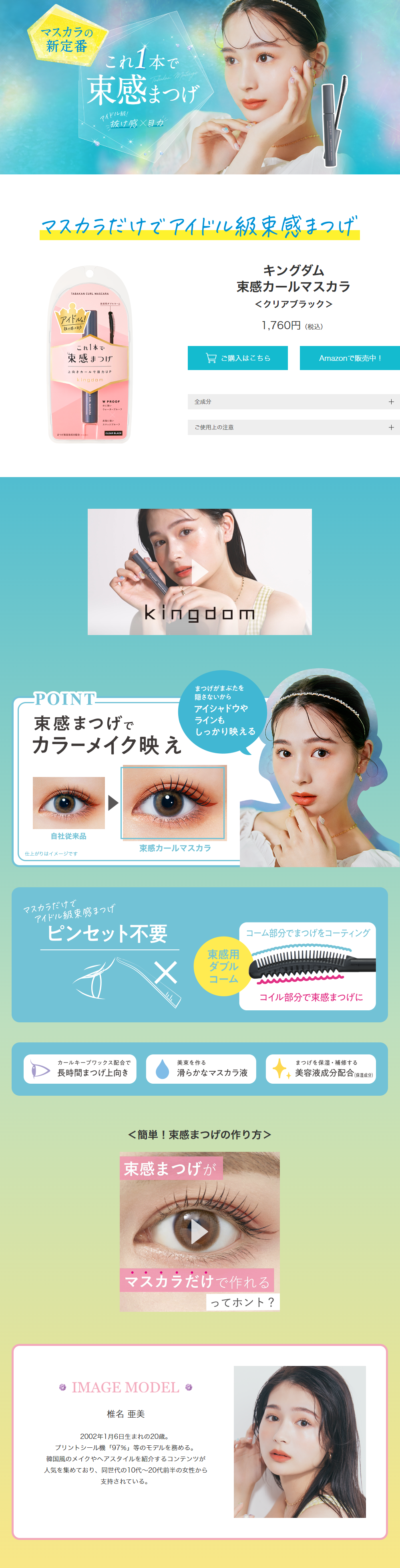 キングダム 束感カールマスカラのLPデザイン（コスメ・化粧品・コンタクトレンズ／ブルー系／かわいい系）PC版