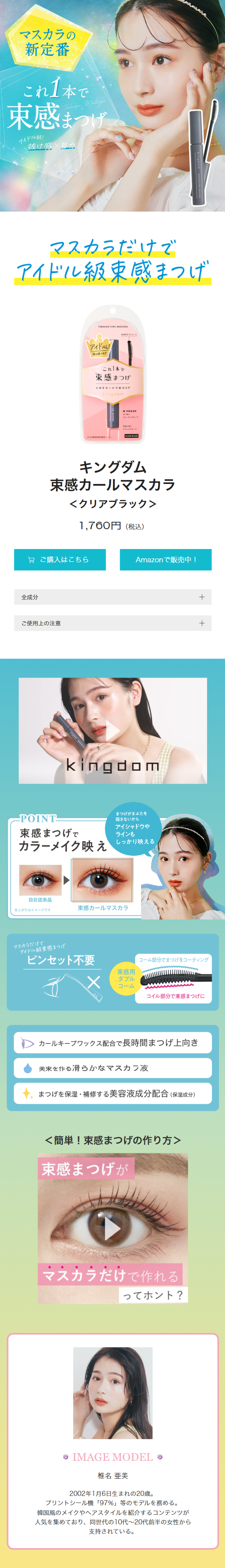 キングダム 束感カールマスカラのLPデザイン（コスメ・化粧品・コンタクトレンズ／ブルー系／かわいい系）スマホ版