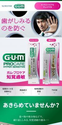 G・U・M プロケアハイパーセンシティブのLPデザイン（応急手当・保護用品／グリーン系／信頼・安心系）スマホ版