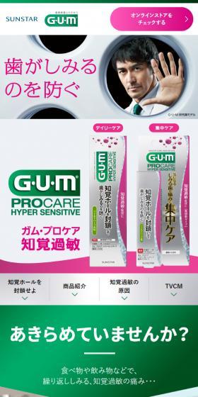 G・U・M プロケアハイパーセンシティブのLPデザイン（応急手当・保護用品／グリーン系／信頼・安心系）スマホ版