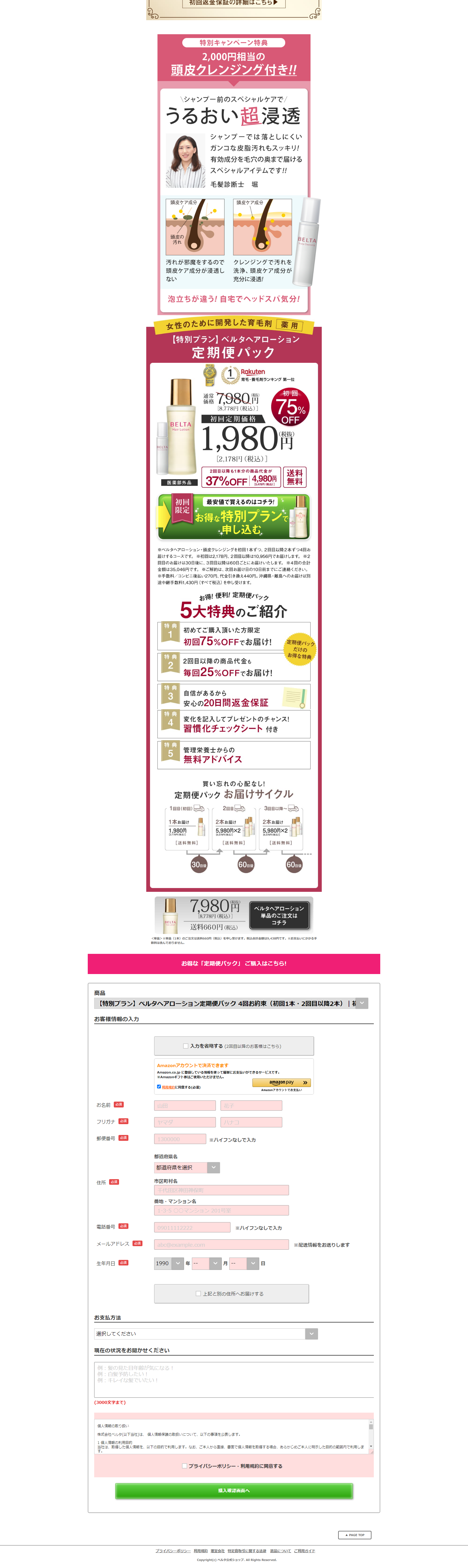【特別プラン】ベルタヘアローション定期便パック　4回お約束（初回1本・2回目以降2本）のLPデザイン（スキンケア・ボディケア・ヘアケア／ピンク系／ナチュラル系）PC版