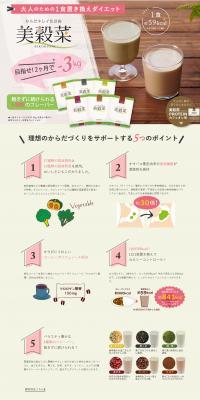 美穀菜のLPデザイン（ダイエットサプリ・ダイエット飲料／ベージュ系／シンプル系）PC版