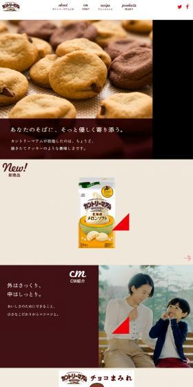 不二家チョコチップクッキーカントリーマアムのLPデザイン（スナック・ガム・あめ・グミ／ブラウン系／信頼・安心系）スマホ版