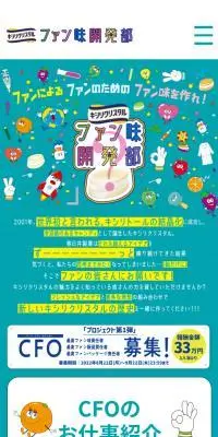 ファン味 開発部のLPデザイン（イベント・キャンペーン・体験／グリーン系／かわいい系）スマホ版