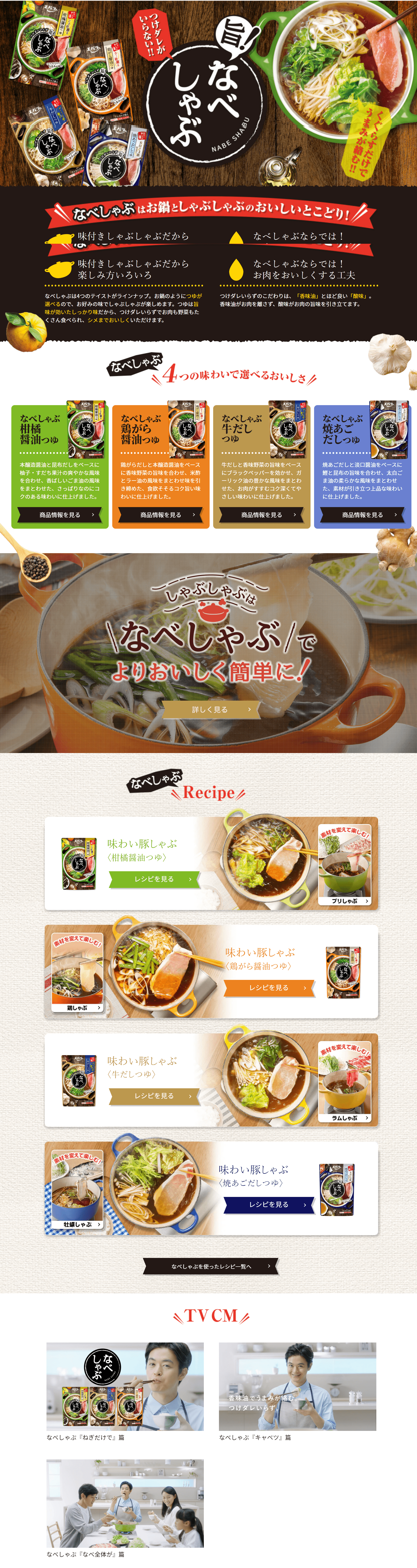 なべしゃぶのLPデザイン（調味料・甘味料・ダシ・スープ／ベージュ系／和風系）PC版