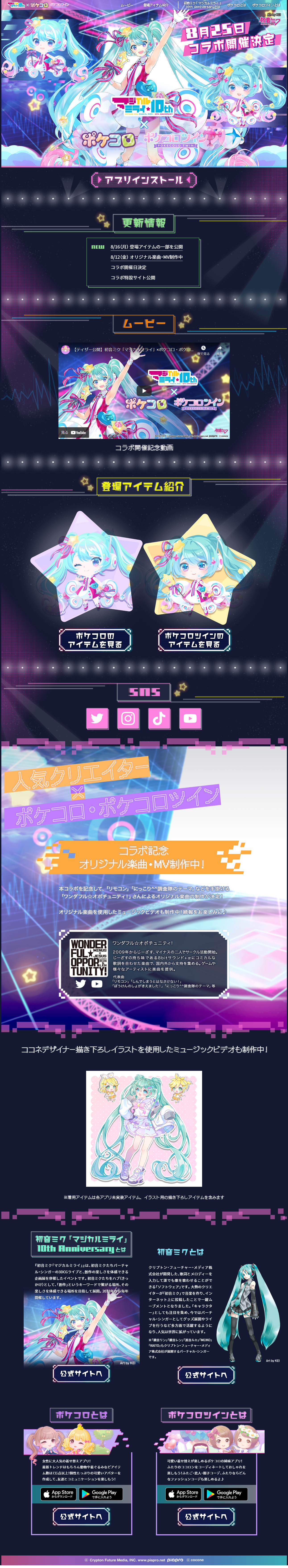 マジカルミライ10th×ポケコロ＆ポケコロツインのLPデザイン（デザイン・アプリ・システム／カラフル系／かわいい系）PC版