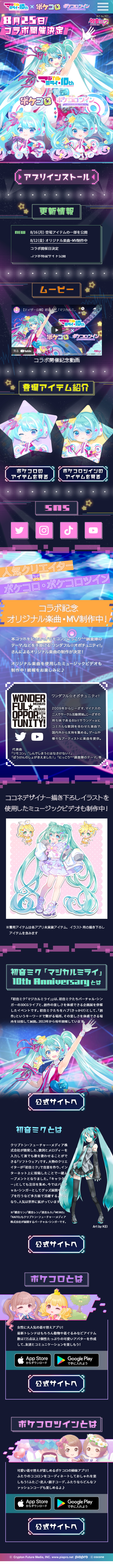 マジカルミライ10th×ポケコロ＆ポケコロツインのLPデザイン（デザイン・アプリ・システム／カラフル系／かわいい系）スマホ版