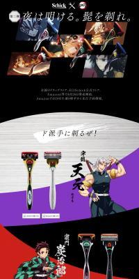 Schick×鬼滅の刃のLPデザイン（スキンケア・ボディケア・ヘアケア／ブラック系／マンガ・イラスト系）PC版