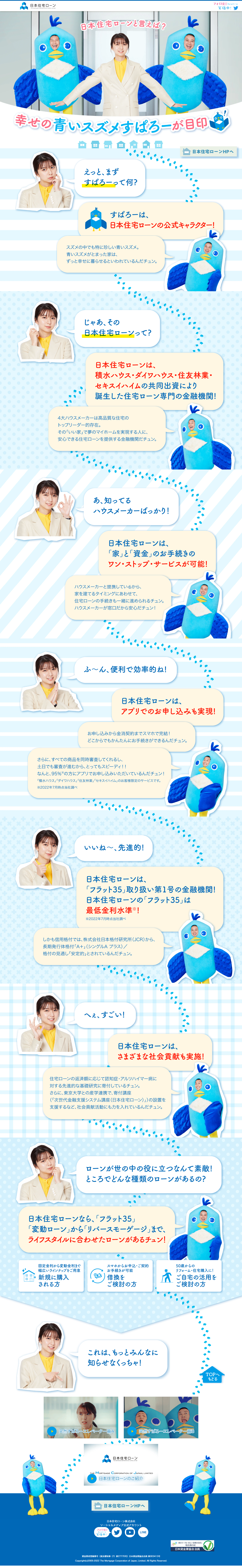 日本住宅ローンのLPデザイン（企業・会社・お店／ブルー系／かわいい系）PC版
