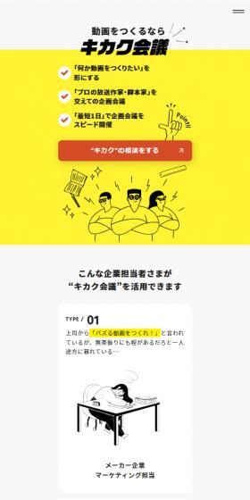 キカク会議のLPデザイン(企業・会社・お店/イエロー系/かわいい系)スマホ版