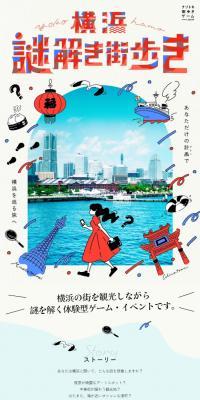 横浜謎解き街歩きのLPデザイン（イベント・キャンペーン・体験／ベージュ系／かわいい系）スマホ版