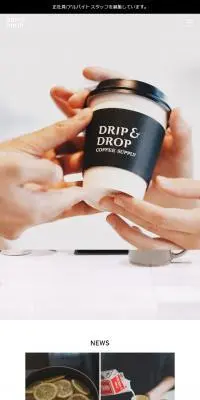 DRIP & DROP COFFEE SUPPLYのLPデザイン（企業・会社・お店／ホワイト系／シンプル系）スマホ版