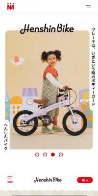 へんしんバイクのLPデザイン（自転車車体・自転車用品／ベージュ系／かわいい系）スマホ版