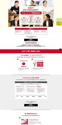 すぐわかるSHIFTのLPデザイン（中途採用／レッド系／シンプル系）PC版
