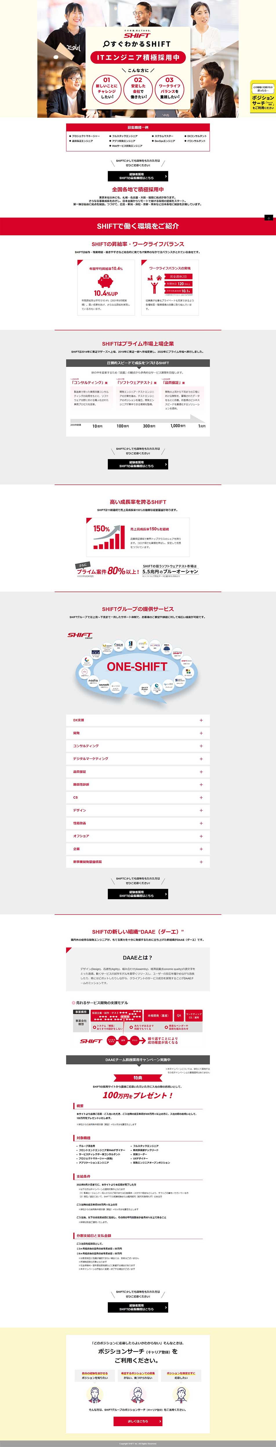 すぐわかるSHIFTのLPデザイン（中途採用／レッド系／シンプル系）PC版