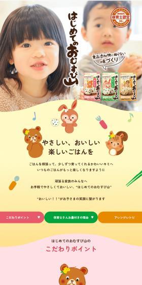 はじめてのおむすび山のLPデザイン（調味料・甘味料・ダシ・スープ／イエロー系／かわいい系）スマホ版