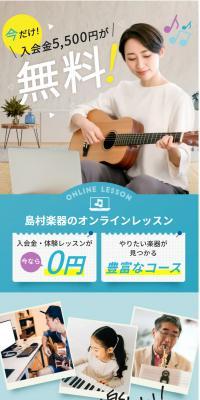 島村楽器のオンラインレッスンのLPデザイン（学校・塾・通信講座／ブルー系／信頼・安心系）スマホ版