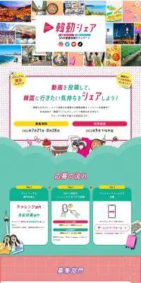 韓動シェアのLPデザイン（イベント・キャンペーン・体験／カラフル系／かわいい系）PC版