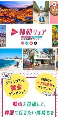 韓動シェアのLPデザイン（イベント・キャンペーン・体験／カラフル系／かわいい系）スマホ版