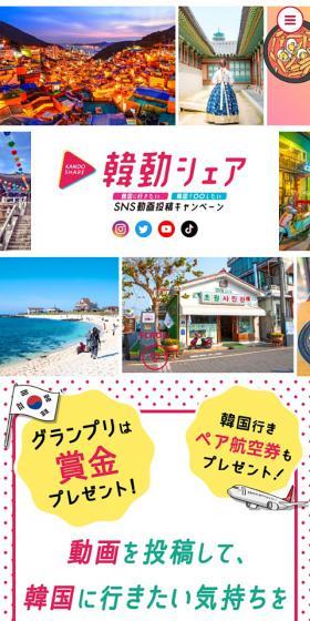 韓動シェアのLPデザイン（イベント・キャンペーン・体験／カラフル系／かわいい系）スマホ版
