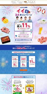 ふるさと納税 イイ夏3大キャンペーンのLPデザイン（イベント・キャンペーン・体験／カラフル系／和風系）PC版