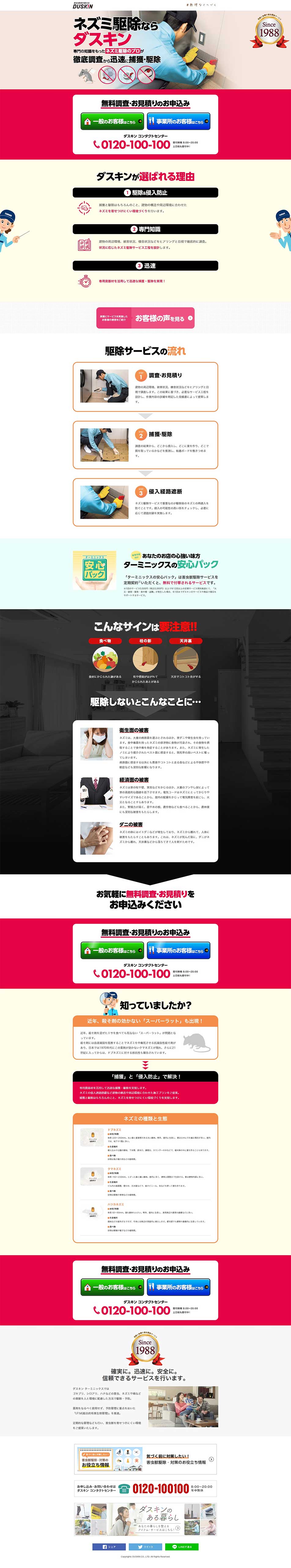 ネズミ駆除ならダスキンのLPデザイン（企業・会社・お店／レッド系／信頼・安心系）PC版