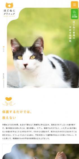 ほごねこクリニックのLPデザイン（病院・整体・マッサージ／イエロー系／かわいい系）スマホ版
