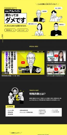 特殊詐欺加害防止のLPデザイン（イベント・キャンペーン・ギフト／イエロー系／マンガ・イラスト系）PC版
