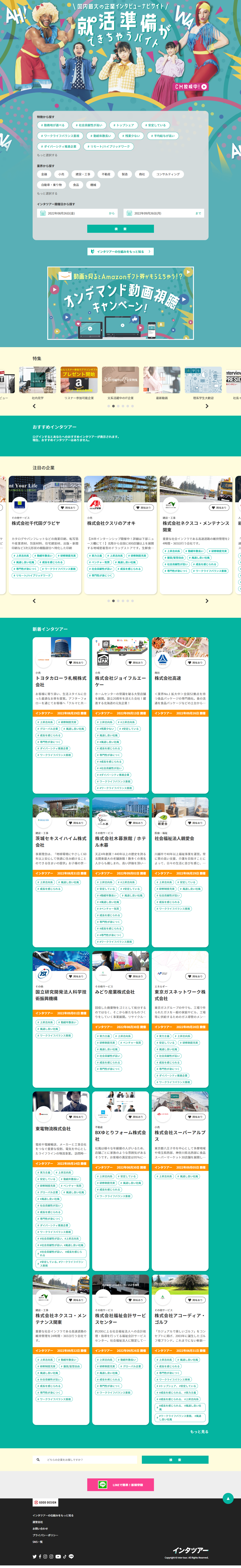 インタツアー【学生向け】のLPデザイン（アルバイト採用／グリーン系／かわいい系）PC版