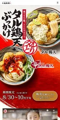 タル鶏天ぶっかけうどんのLPデザイン（麺・パン・粉物／レッド系／和風系）スマホ版