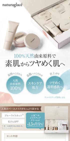 ナチュラグラッセ オンライン限定トライアルセットのLPデザイン（コスメ・化粧品・コンタクトレンズ／ホワイト系／キレイ系）PC版