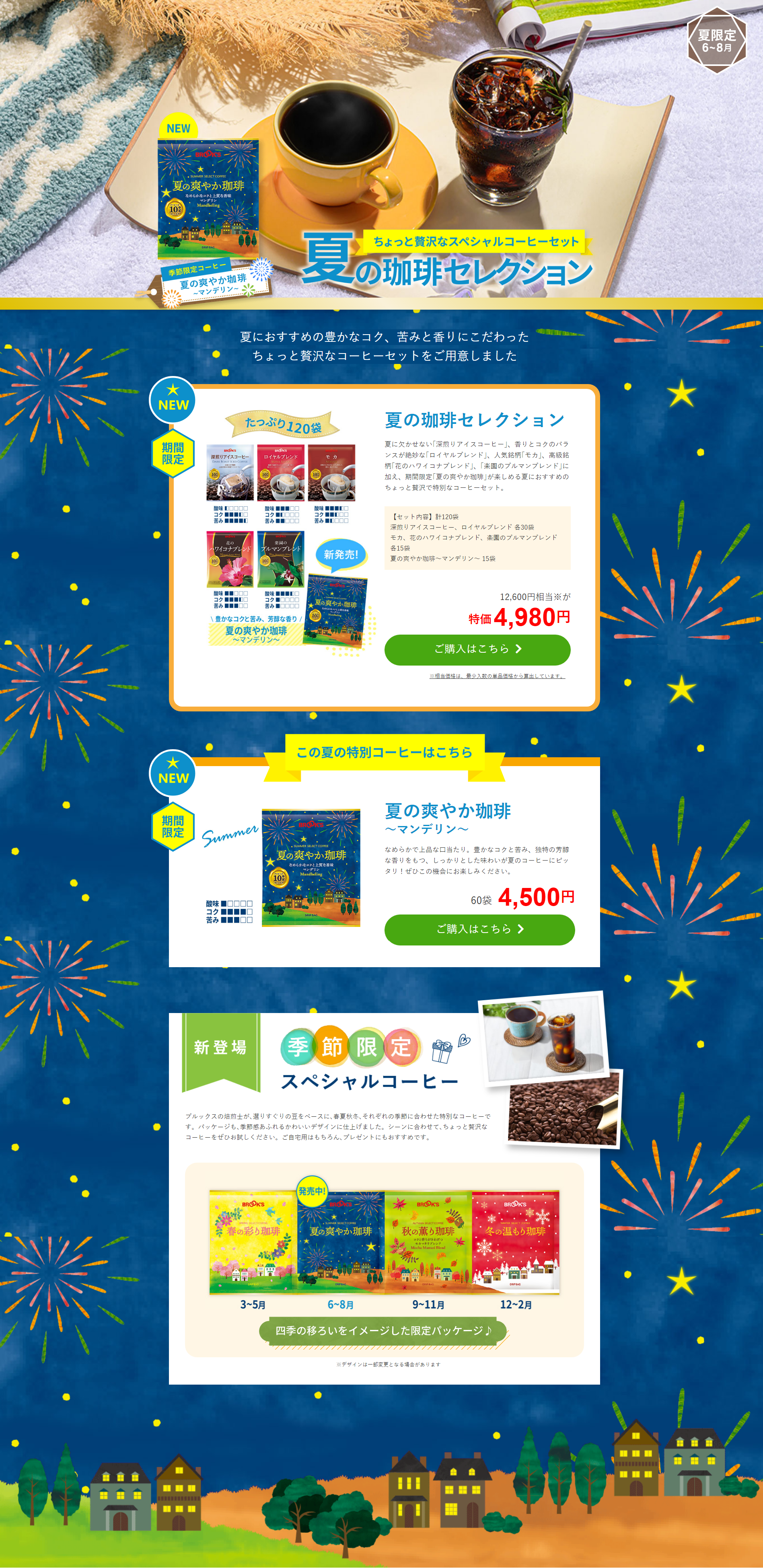 夏の珈琲セレクションのLPデザイン（お茶・紅茶・珈琲／ブルー系／健康・癒し系）スマホ版