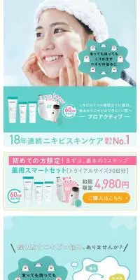 プロアクティブのLPデザイン（スキンケア・ボディケア・ヘアケア／ブルー系／清潔系）スマホ版