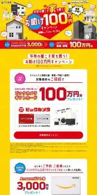 今年の夏こそ家を買う！お助け１００万円キャンペーンのLPデザイン（イベント・キャンペーン・体験／イエロー系／かわいい系）PC版