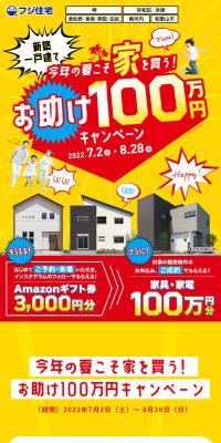 今年の夏こそ家を買う！お助け１００万円キャンペーンのLPデザイン（イベント・キャンペーン・体験／イエロー系／かわいい系）スマホ版