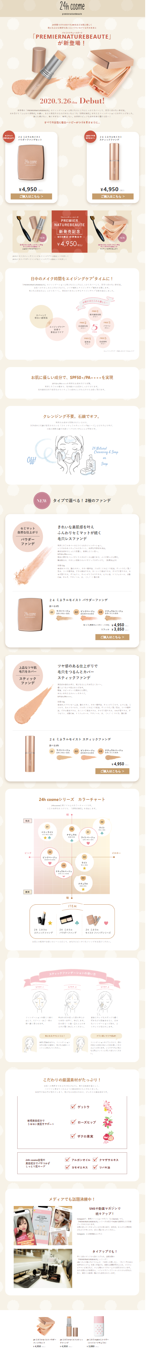 24h Cosme Premiere Nature Beaute LP design (Cosmetics, makeup, and contact lenses / Beige tones / Simple) Mobile version