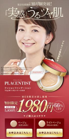 PLACENTIST クッションファンデーションセット【WEB初回限定】のLPデザイン（コスメ・化粧品・コンタクトレンズ／ホワイト系／キレイ系）スマホ版